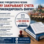 Российские учредители в Чехии: почему закрывают счета и как ликвидировать фирму