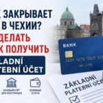 Банк закрывает счёт иностранцу в Чехии: что делать и как получить základní platební účet