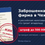 Заброшенная фирма в Чехии и налоговая РФ: штрафы по КИК до 500 000 ₽